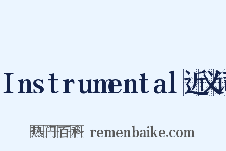 Instrumental近义词是什么意思的图片